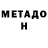Метадон VHQ LO GZ